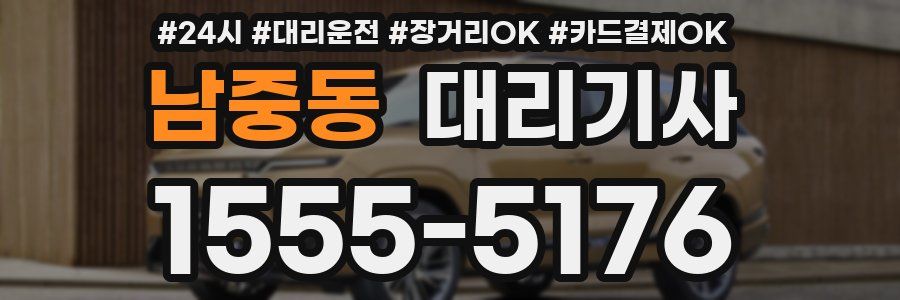 남중동 대리기사