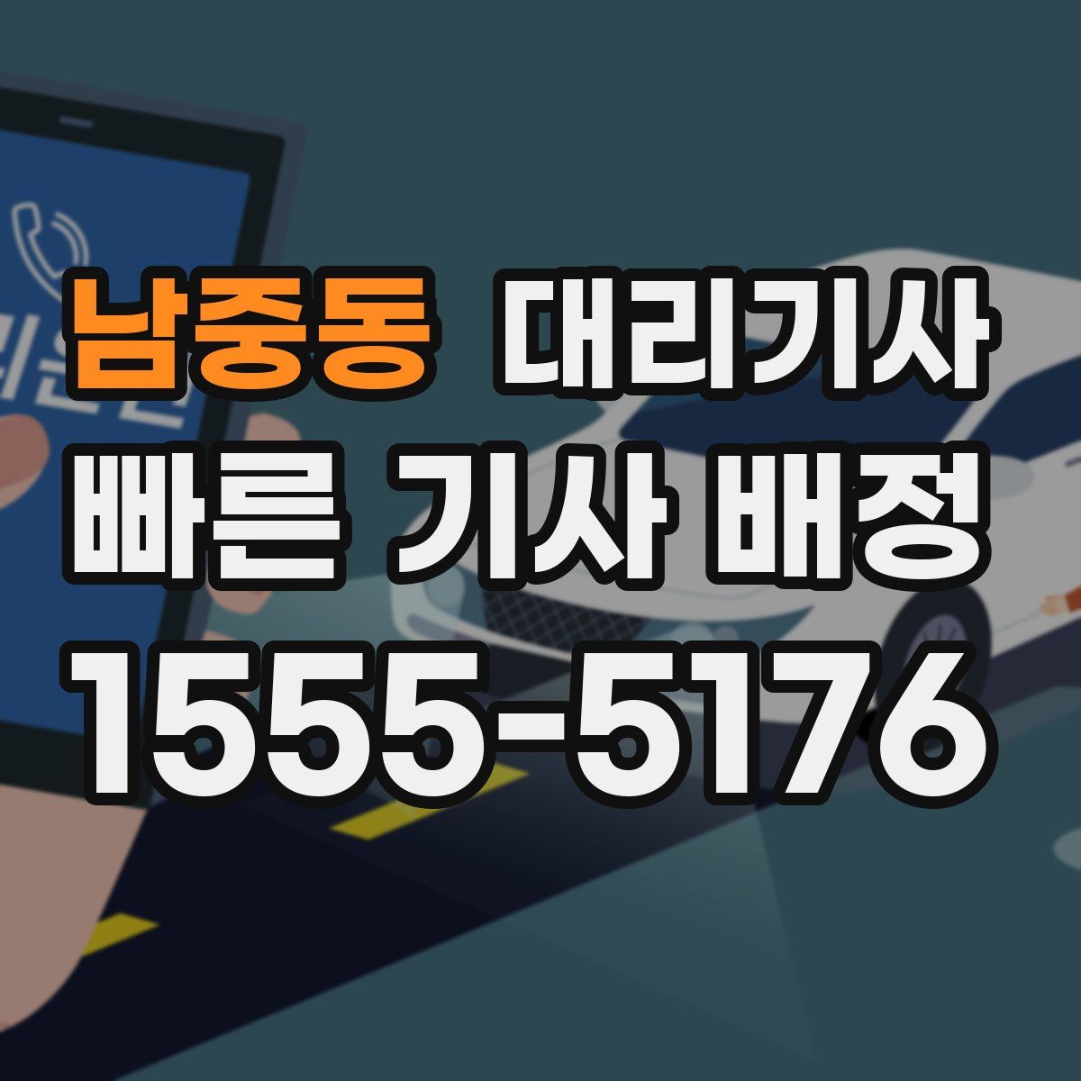 남중동 대리기사