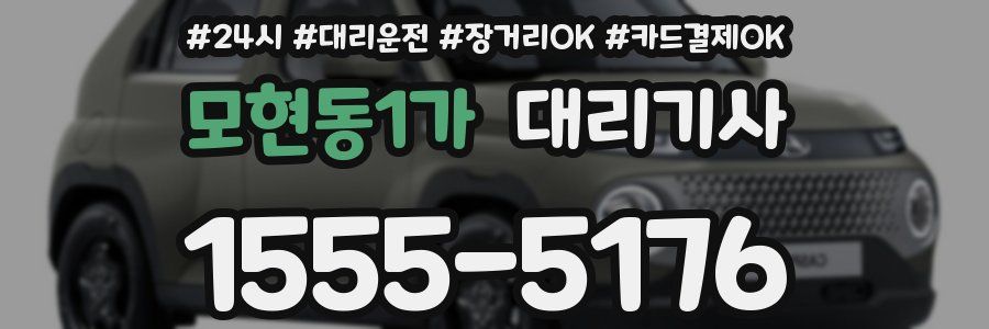 모현동1가 대리기사