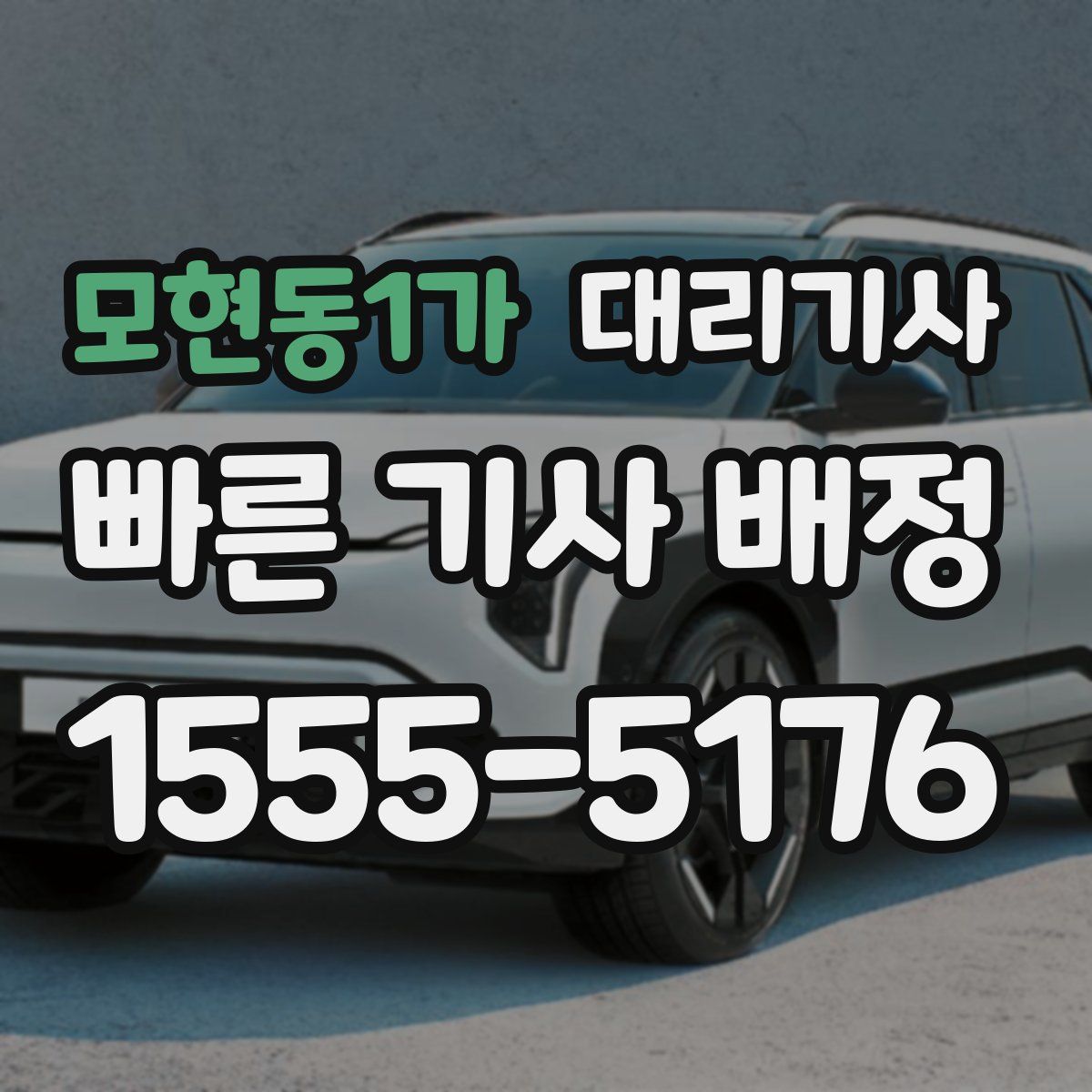 모현동1가 대리기사