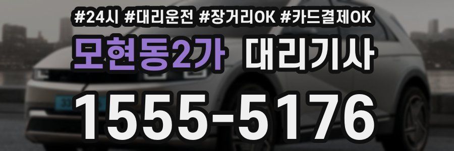 모현동2가 대리기사