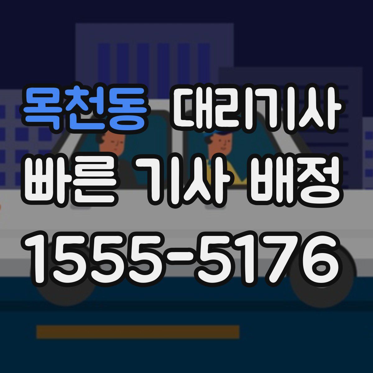 목천동 대리기사