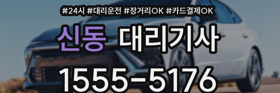 신동 대리기사