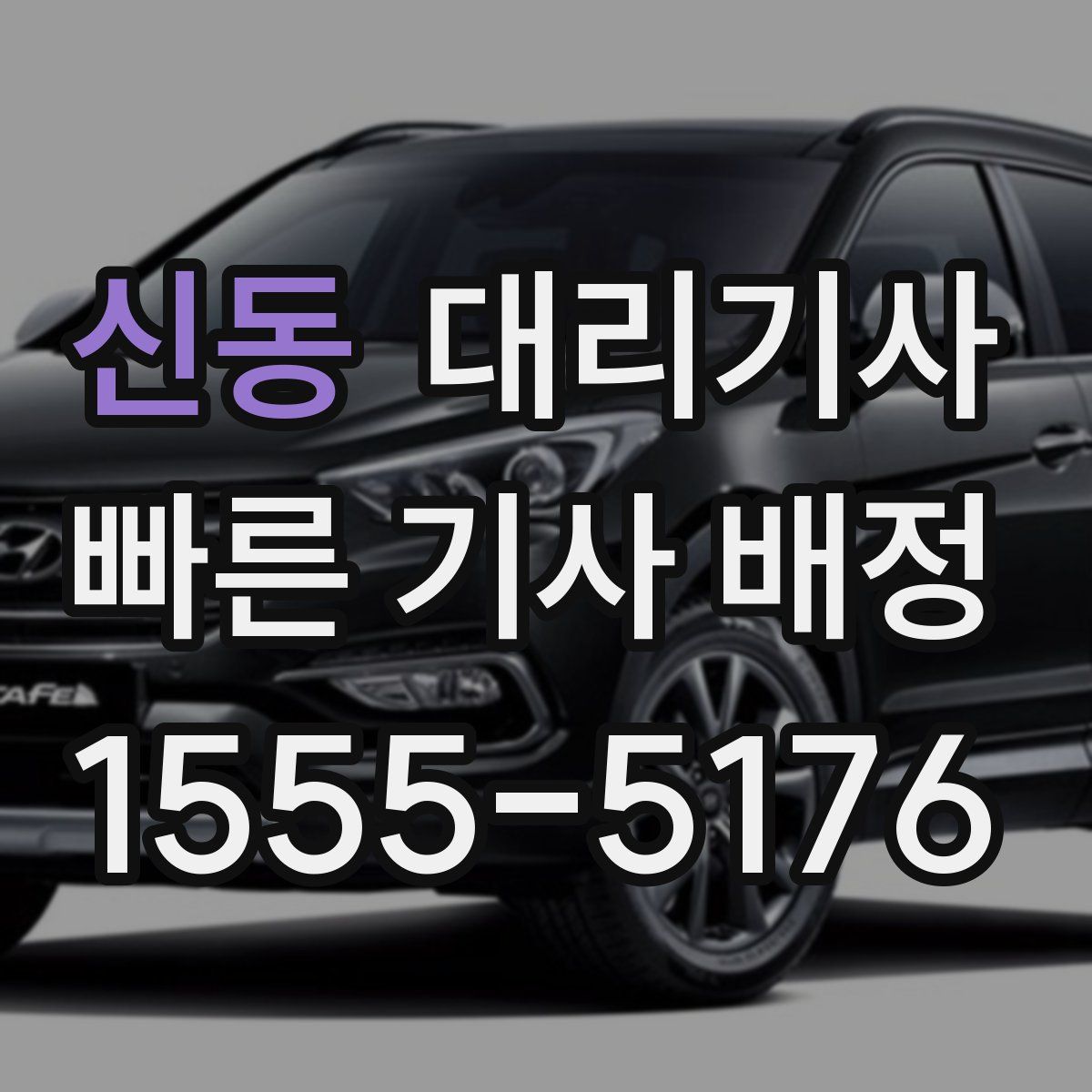 신동 대리기사