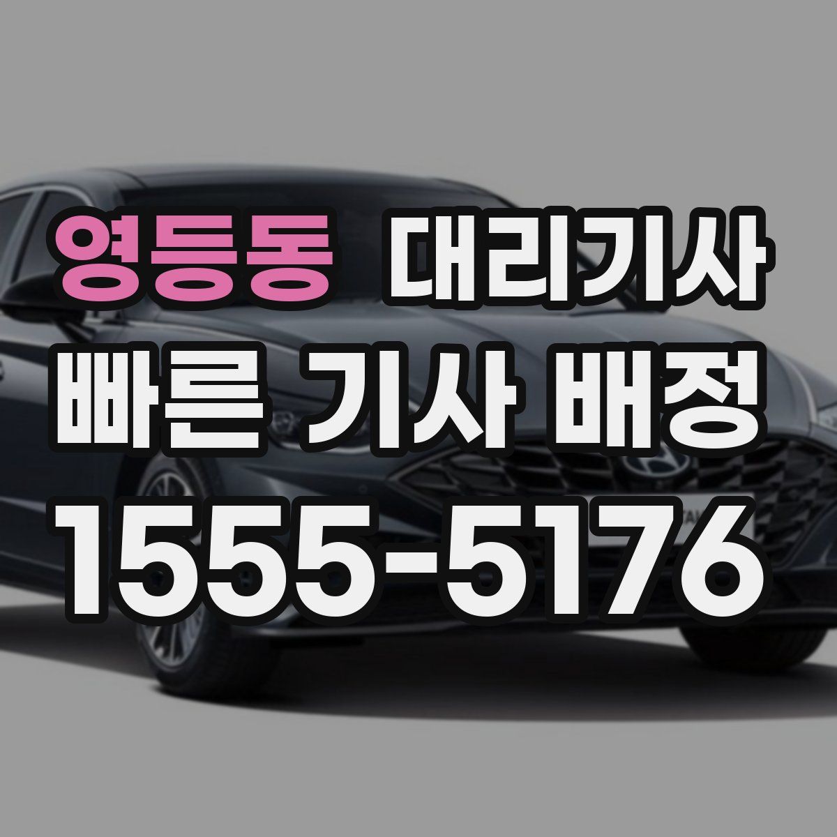 영등동 대리기사