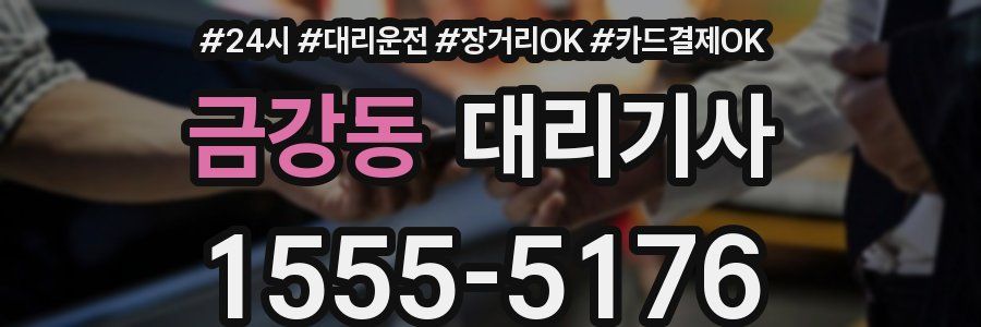 금강동 대리기사