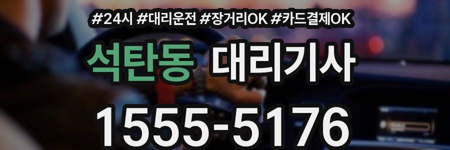 석탄동 대리기사