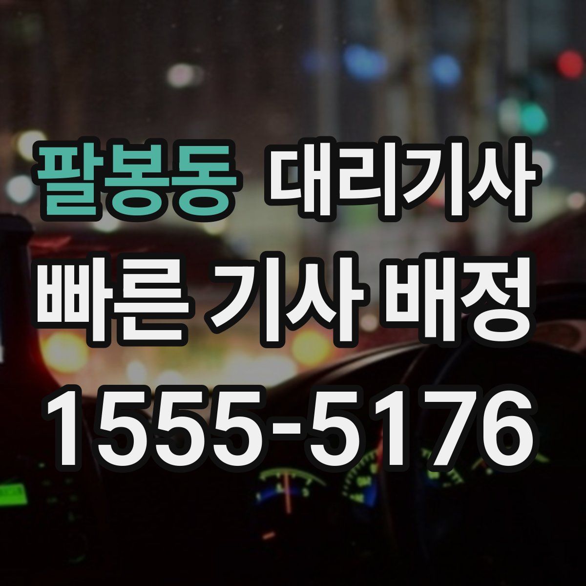팔봉동 대리기사