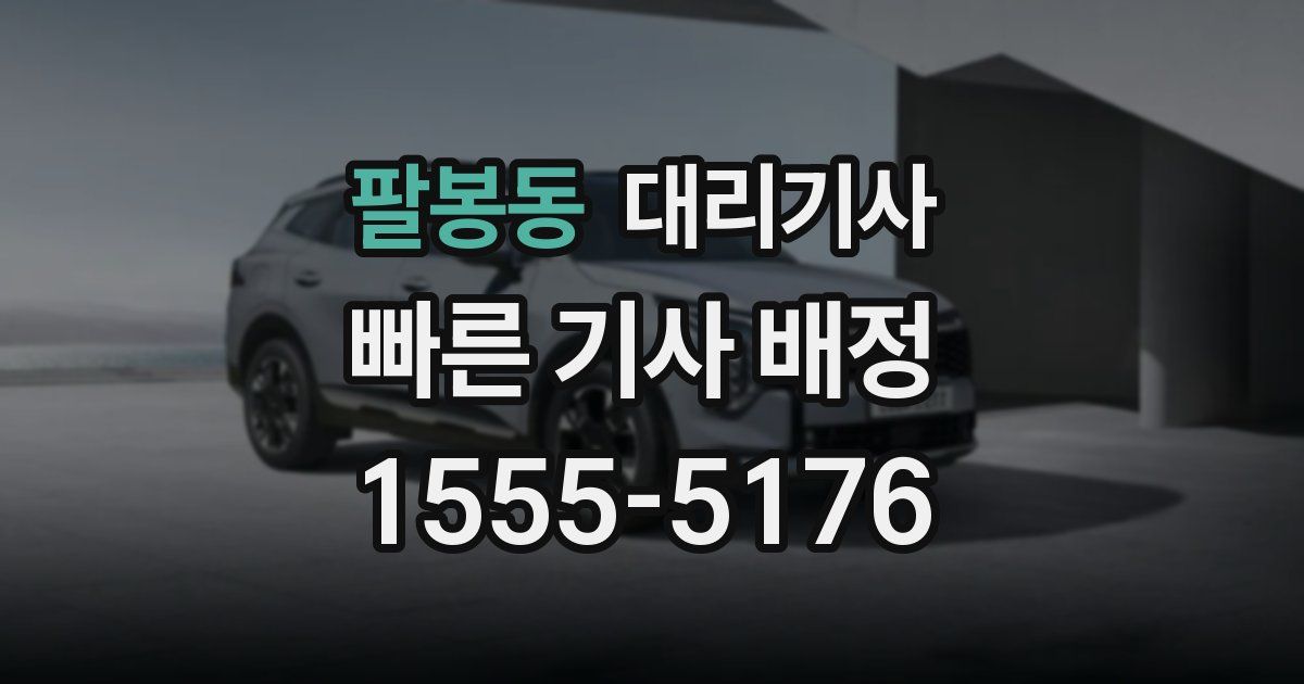 팔봉동 대리기사