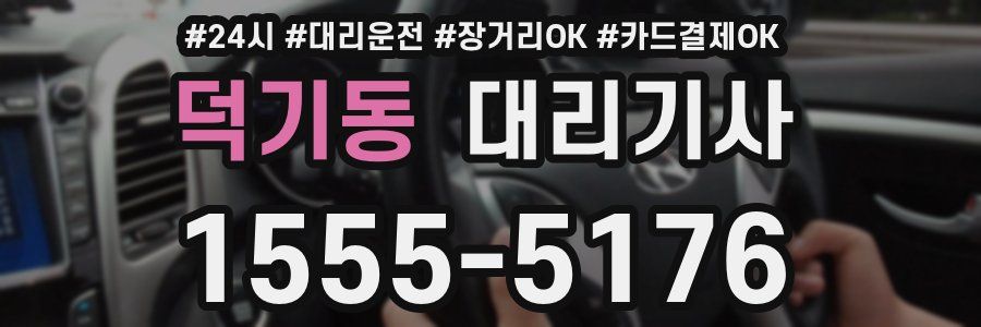 덕기동 대리기사