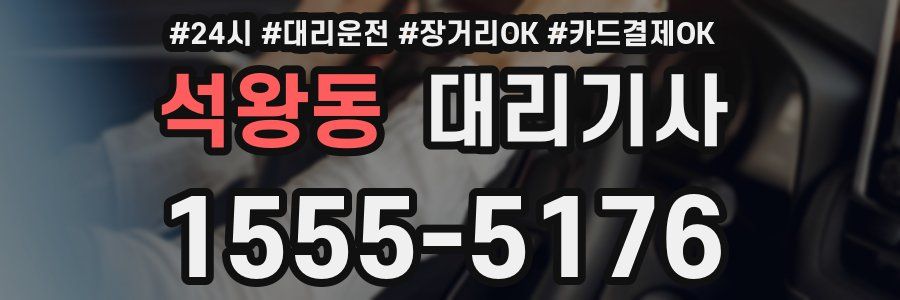 석왕동 대리기사
