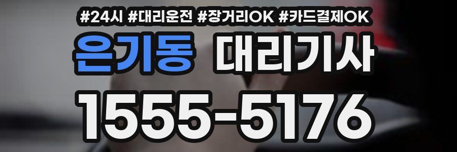 은기동 대리기사