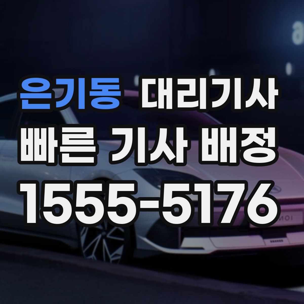 은기동 대리기사