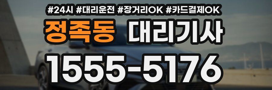 정족동 대리기사