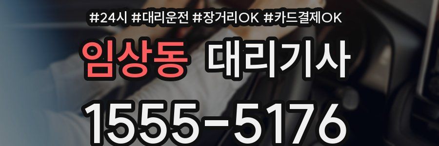 임상동 대리기사