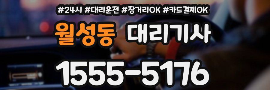 월성동 대리기사