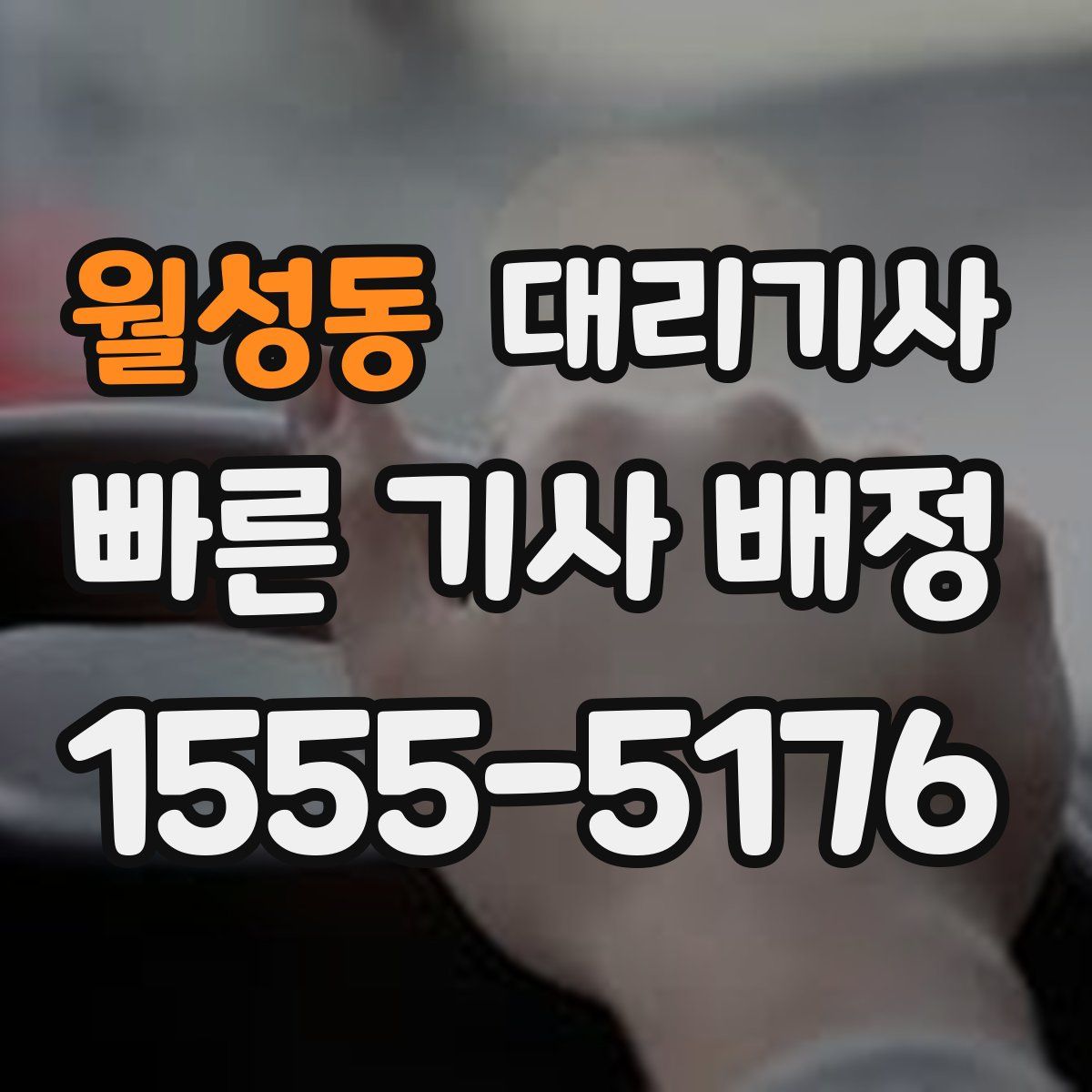 월성동 대리기사