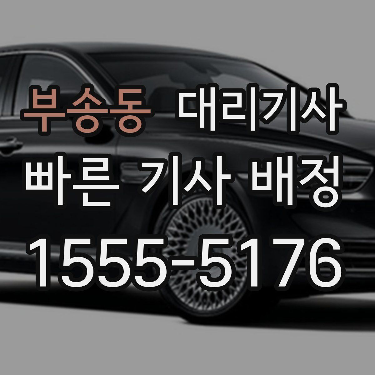 부송동 대리기사