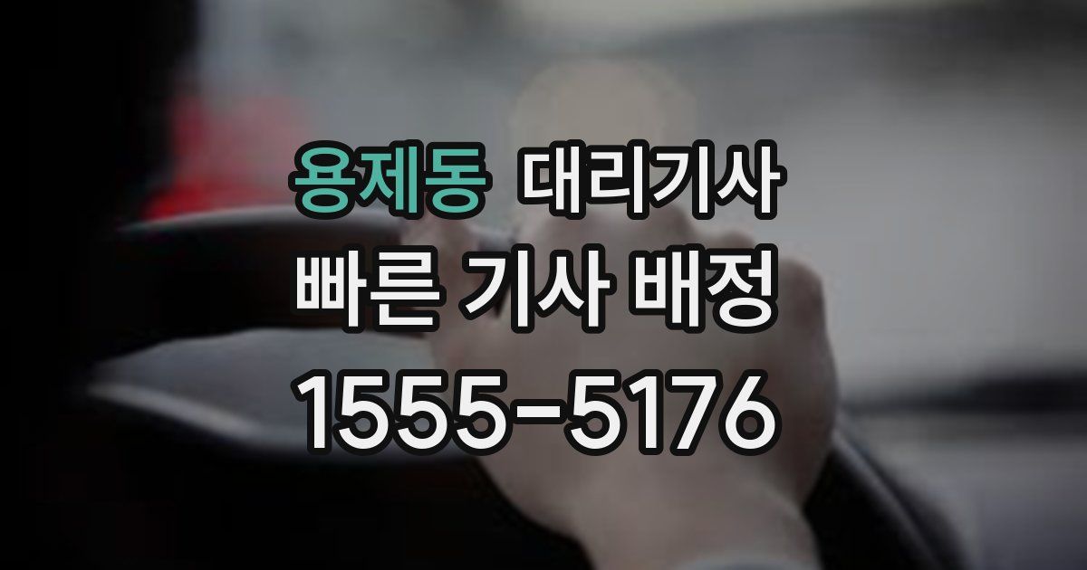 용제동 대리기사
