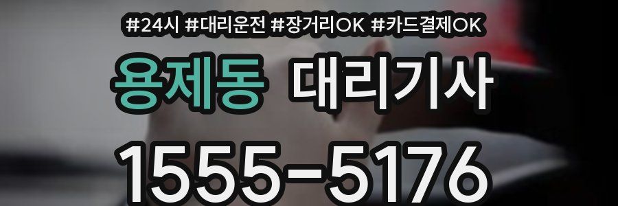 용제동 대리기사