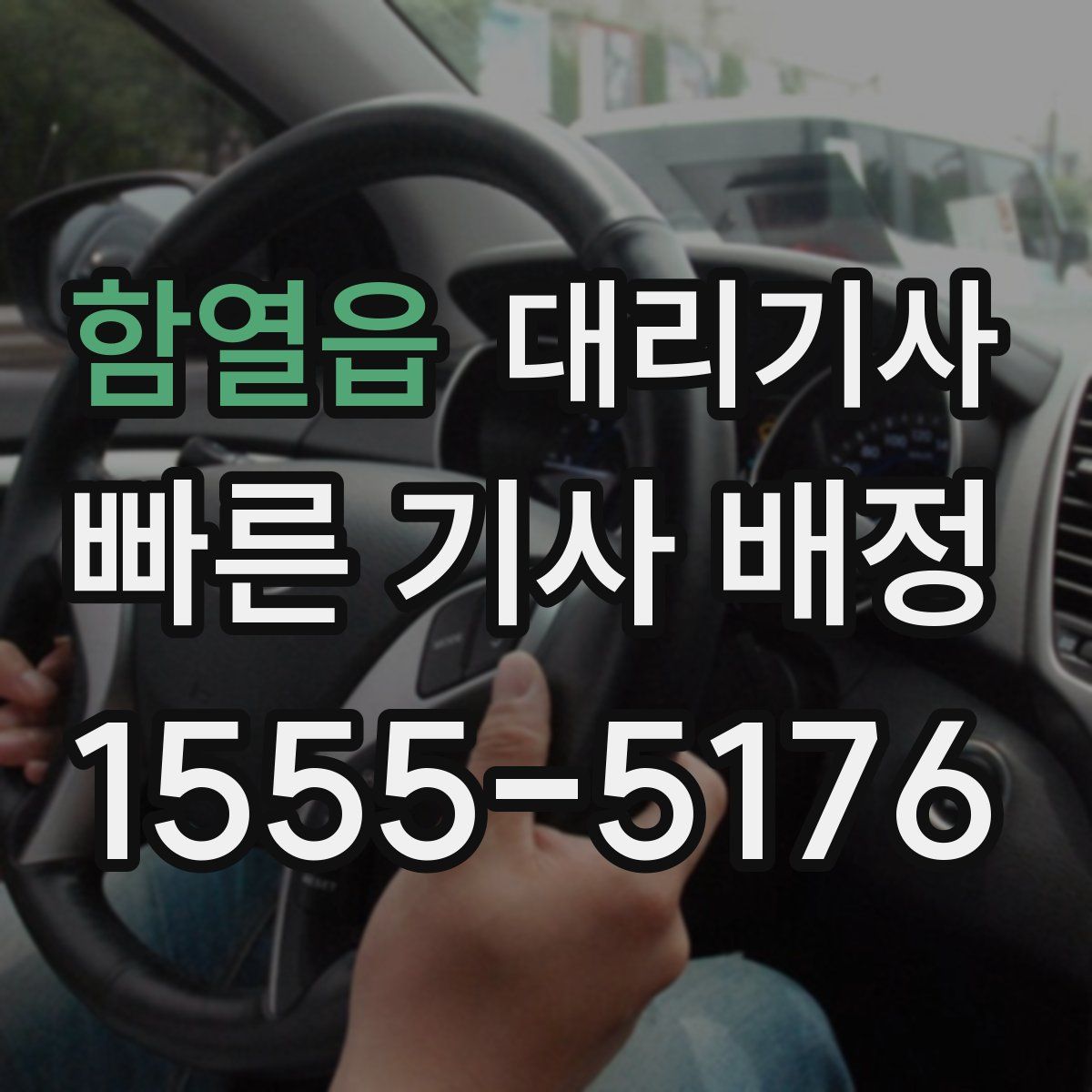 함열읍 대리기사
