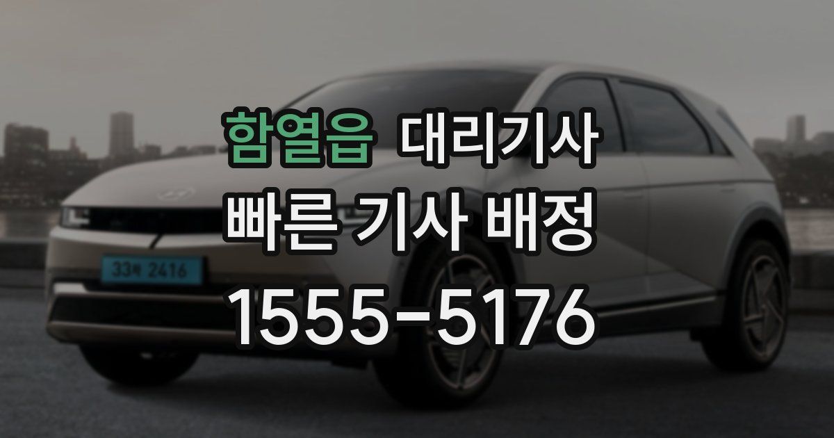 함열읍 대리기사