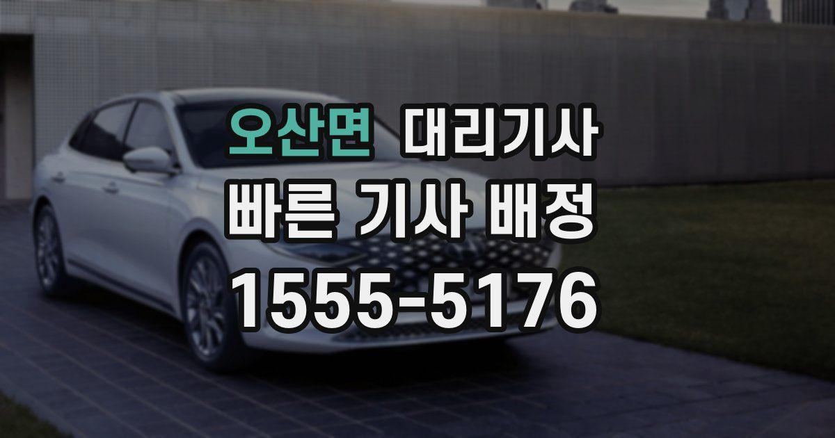 오산면 대리기사
