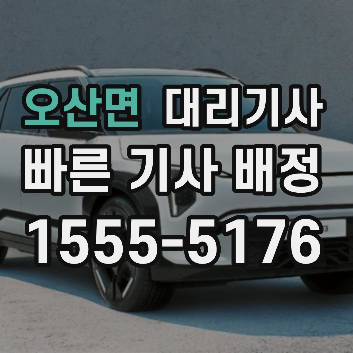 오산면 대리기사