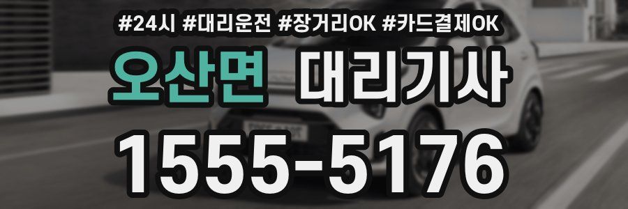 오산면 대리기사