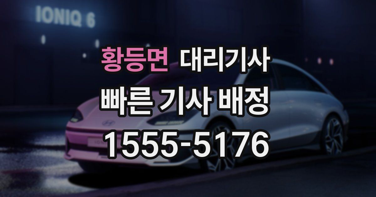 황등면 대리기사