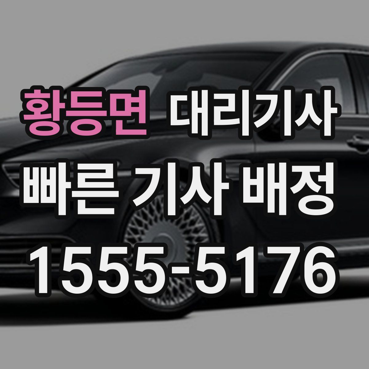 황등면 대리기사