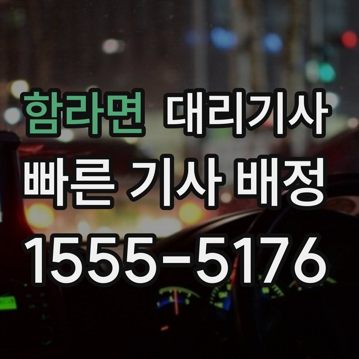 함라면 대리기사