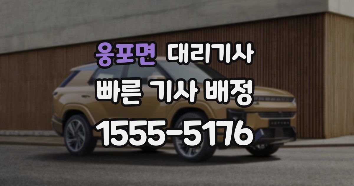 웅포면 대리기사