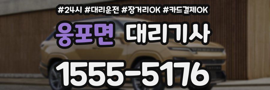 웅포면 대리기사
