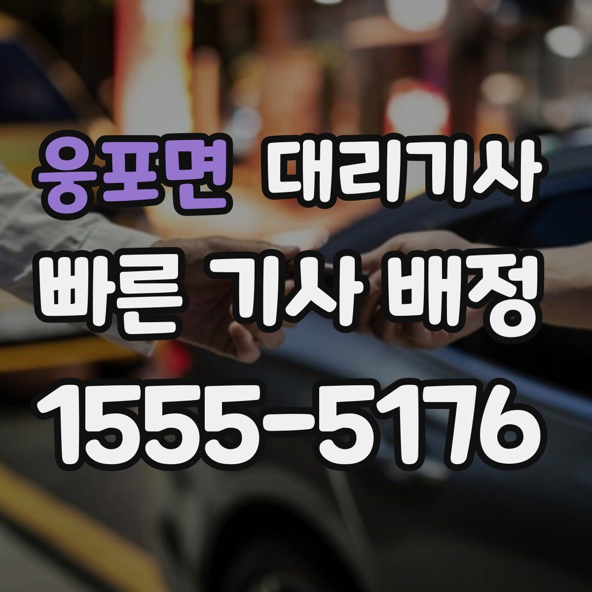 웅포면 대리기사