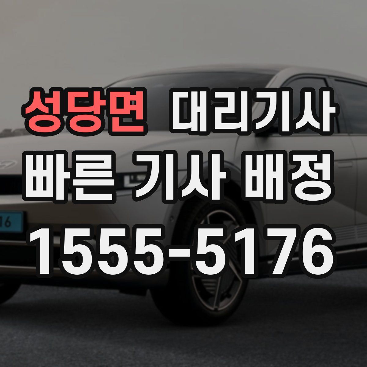 성당면 대리기사