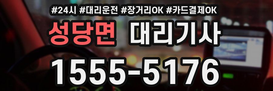 성당면 대리기사