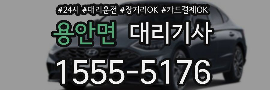 용안면 대리기사