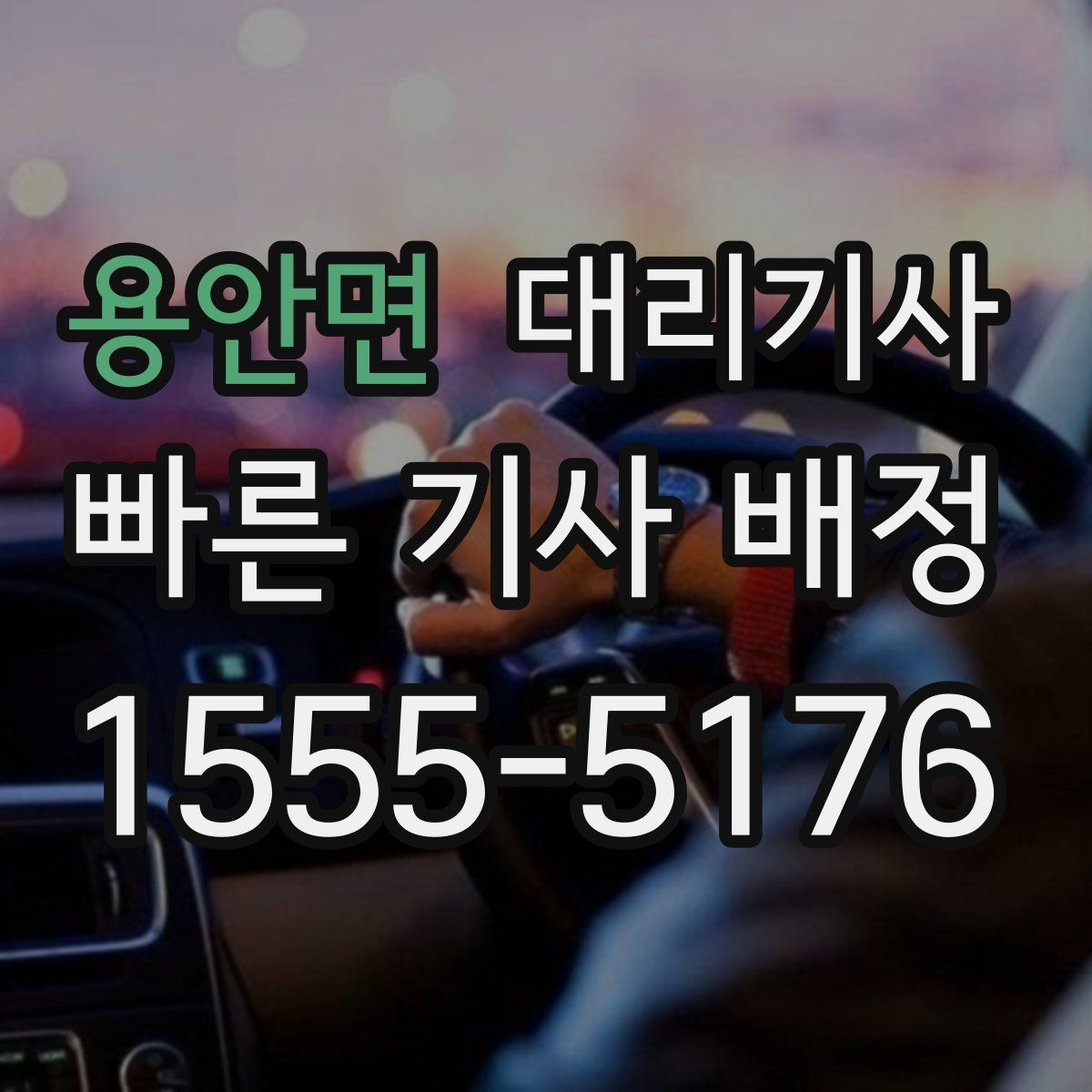 용안면 대리기사