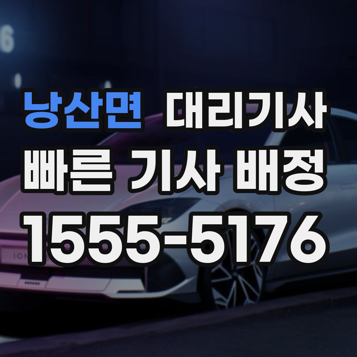 낭산면 대리기사