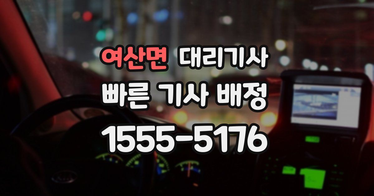 여산면 대리기사