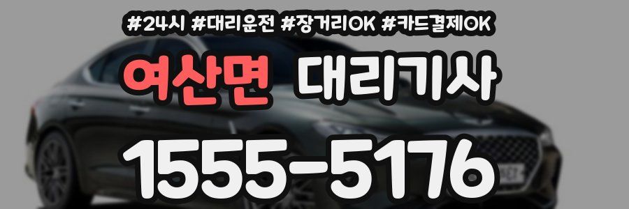 여산면 대리기사