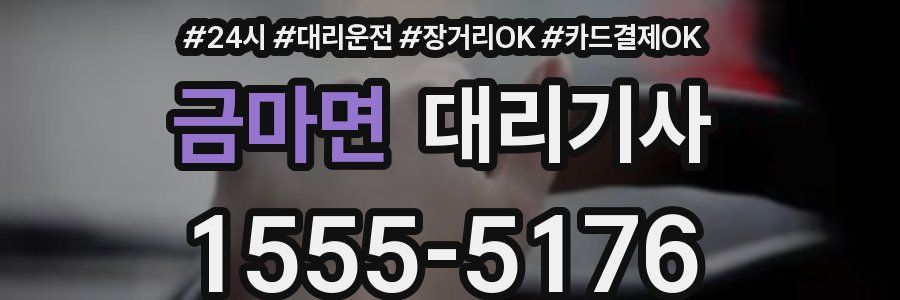 금마면 대리기사