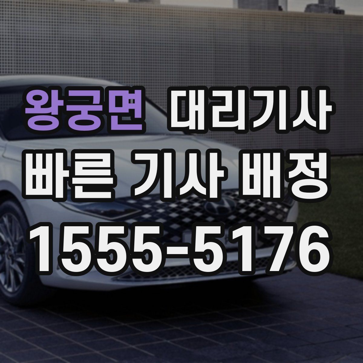 왕궁면 대리기사 늦은 시간 단독 이용 시 살펴볼 안전 요소