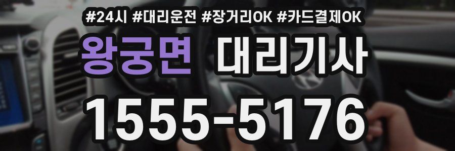 왕궁면 대리기사