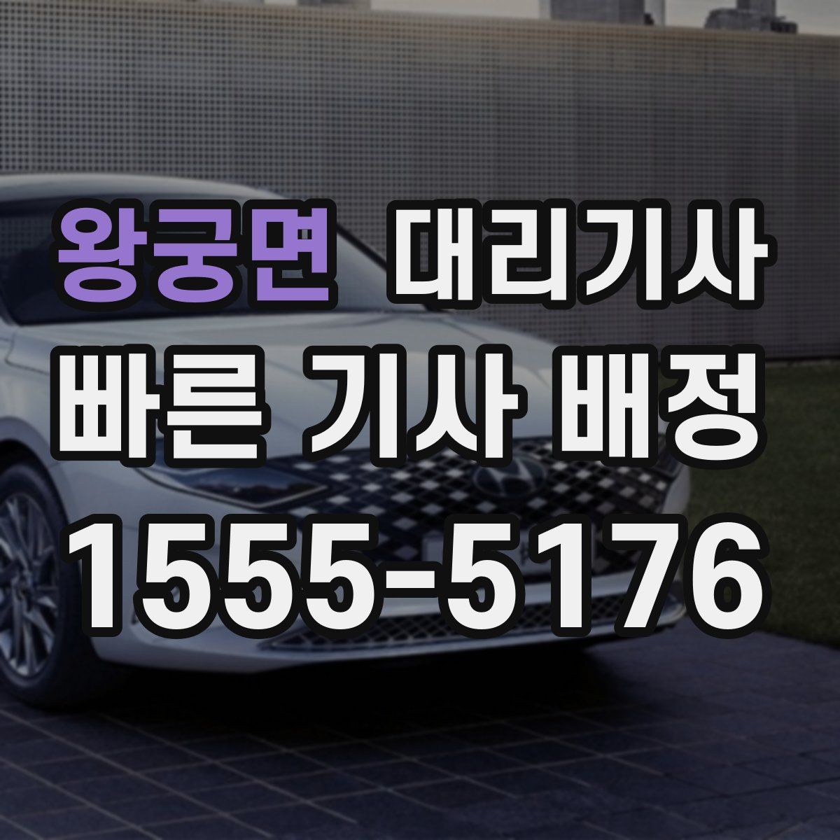 왕궁면 대리기사