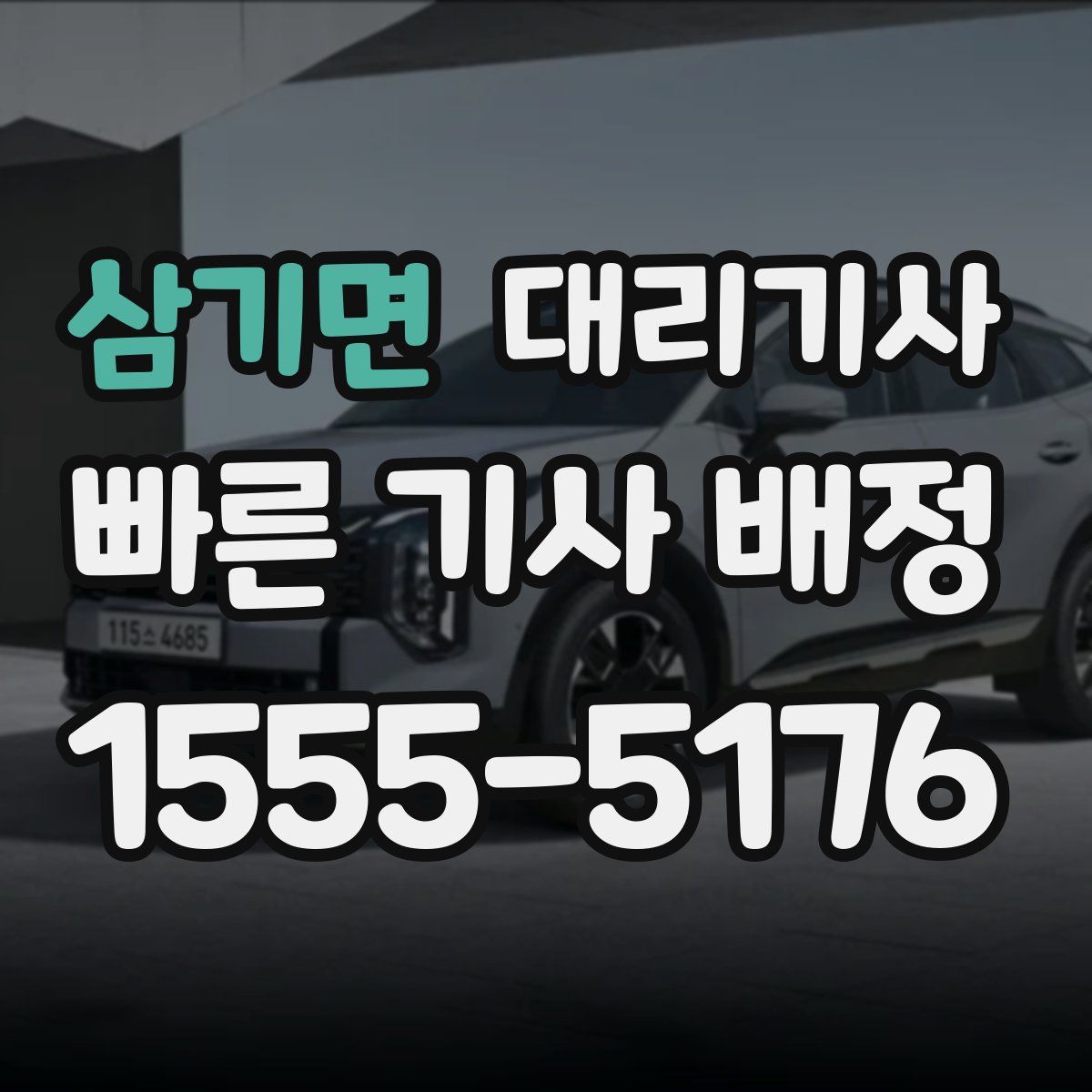 삼기면 대리기사
