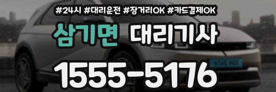 삼기면 대리기사