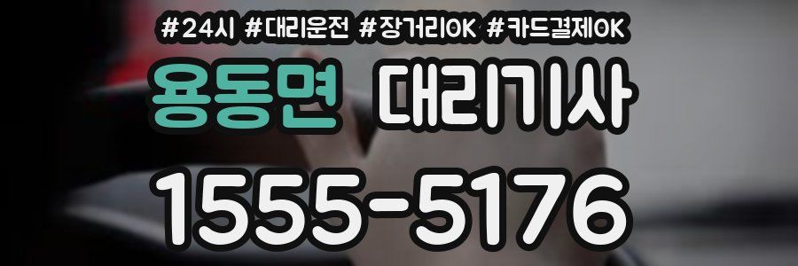 용동면 대리기사