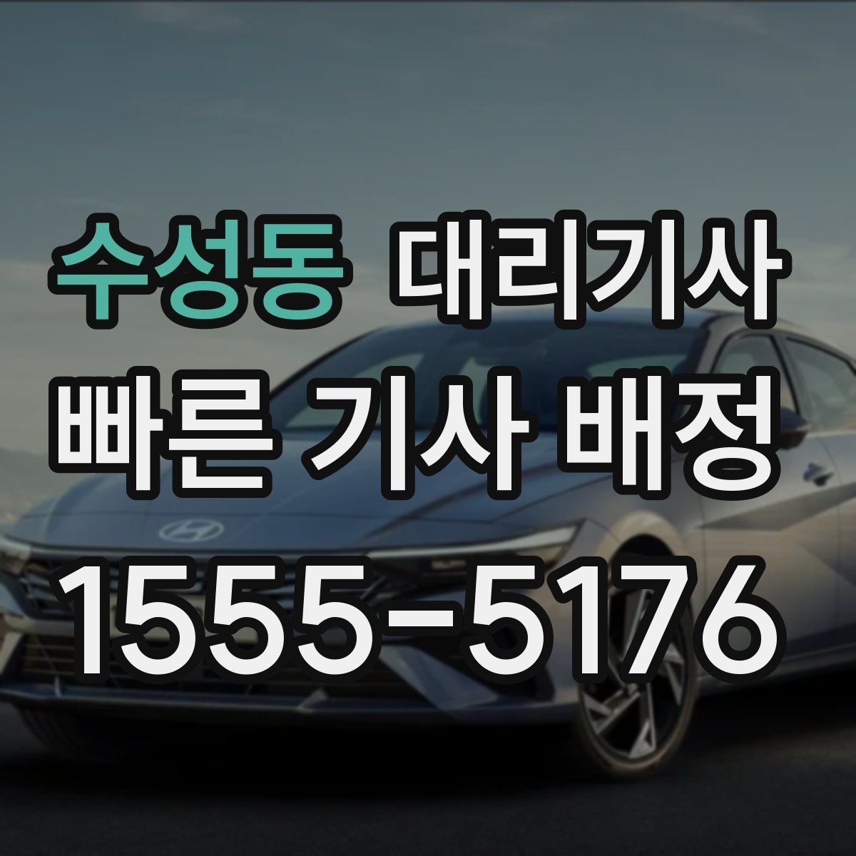 수성동 대리기사 회식 후 여러 명이 함께 이동할 때 유의점